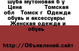 шуба мутоновая б/у › Цена ­ 5 900 - Томская обл., Томск г. Одежда, обувь и аксессуары » Женская одежда и обувь   